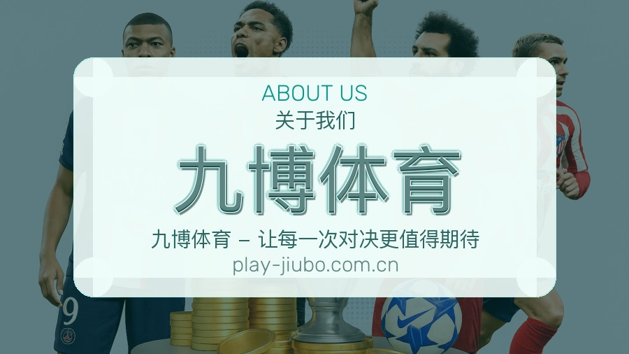 关于九博体育综合体育品牌