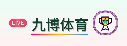 九博体育 Logo